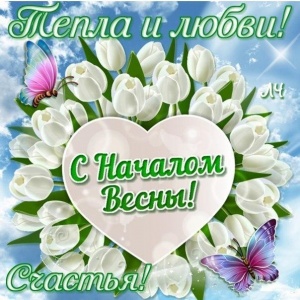 С НАЧАЛОМ ВЕСНЫ!