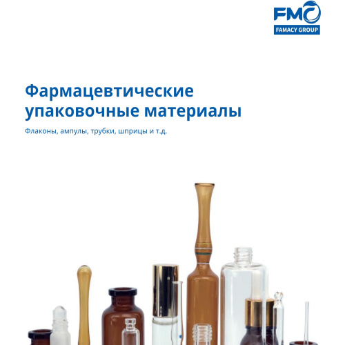 ФАРМАЦЕВТИЧЕСКИЕ УПАКОВОЧНЫЕ МАТЕРИАЛЫ